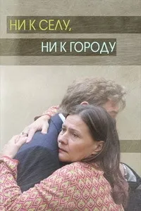 Постер сериала Ни к селу, ни к городу