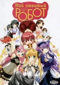 Постер сериала Мой любимый робот