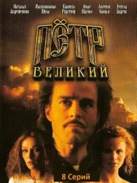 Постер сериала Петр Великий