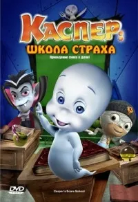 Постер сериала Школа страха Каспера