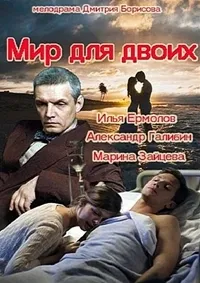 Постер сериала Мир для двоих