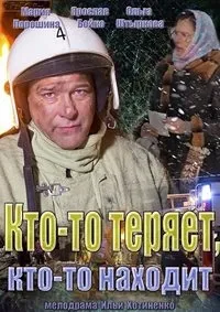 Постер сериала Кто-то теряет, кто-то находит