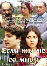 Постер сериала Если ты не со мной