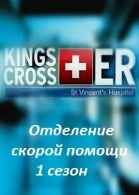 Постер сериала Отделение скорой помощи
