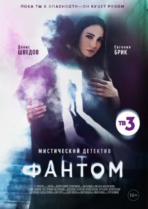 Постер сериала Фантом (2020)