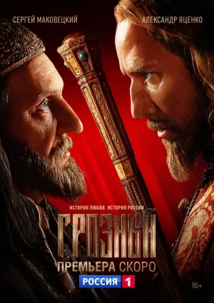 Постер сериала Грозный