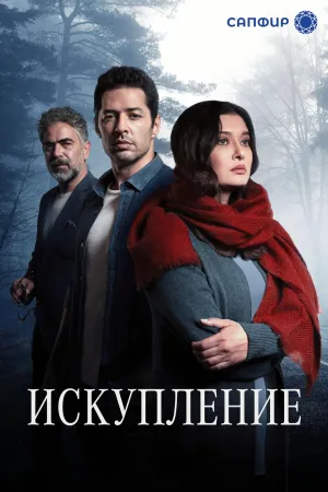 Постер сериала Искупление (2020)