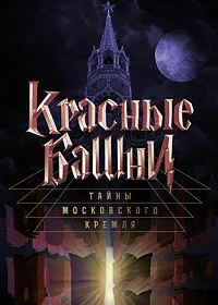 Постер сериала Тайны Московского Кремля. Красные башни