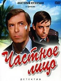 Постер сериала Частное лицо