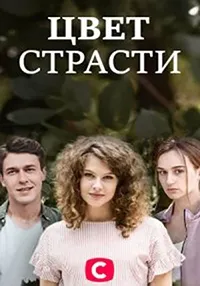 Постер сериала Цвет страсти