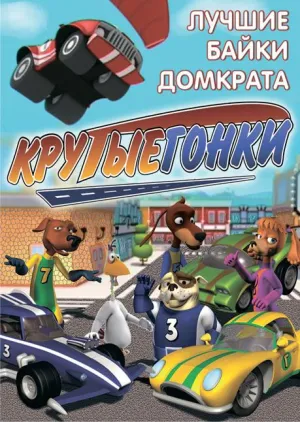 Постер сериала Крутые гонки