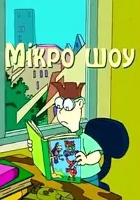 Постер сериала Микро шоу