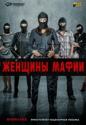 Постер сериала Женщины мафии, 1 сезон