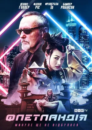 Постер сериала Флетландия