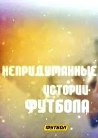 Постер сериала Непридуманные истории футбола