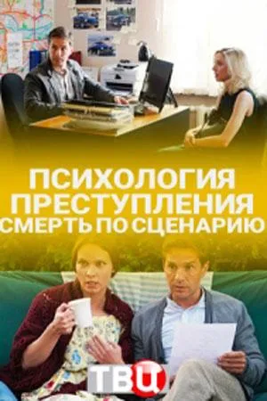 Постер сериала Психология преступления, 2 сезон