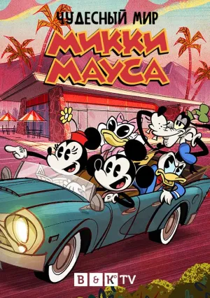 Постер сериала Чудесный мир Микки Мауса
