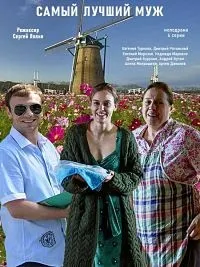 Постер сериала Самый лучший муж (2020)