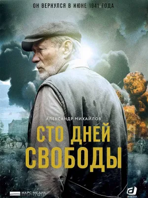 Постер сериала Сто дней свободы