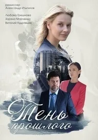Постер сериала Тень прошлого