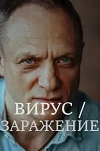 Постер сериала Вирус (2020)