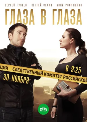 Постер сериала Глаза в глаза