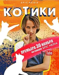Постер сериала Котики