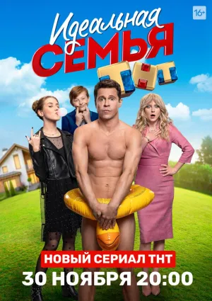 Постер сериала Идеальная семья