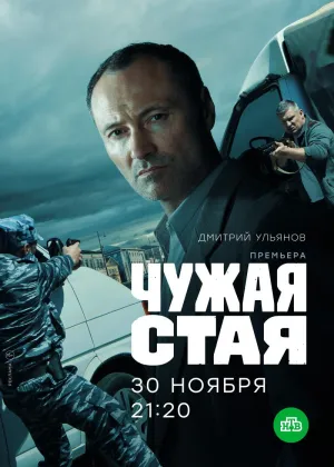 Постер сериала Чужая стая
