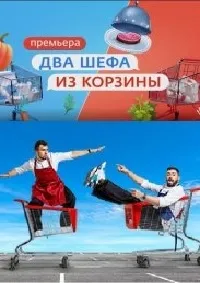 Постер сериала Два шефа из корзины