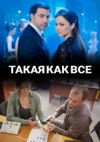 Постер сериала Такая, как все