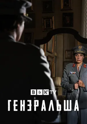 Постер сериала Генеральша
