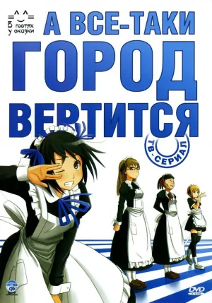 Постер сериала А все-таки город вертится