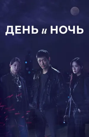 Постер сериала День и ночь (2020)