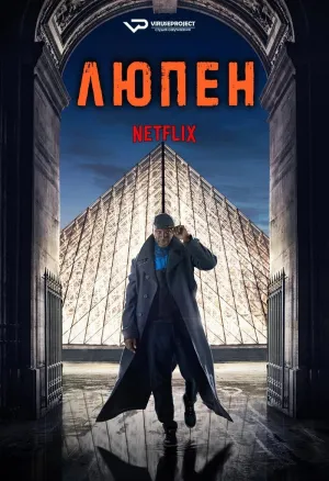 Постер сериала Люпен