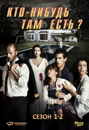 Постер сериала Кто-нибудь там есть?