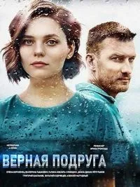 Постер сериала Верная подруга