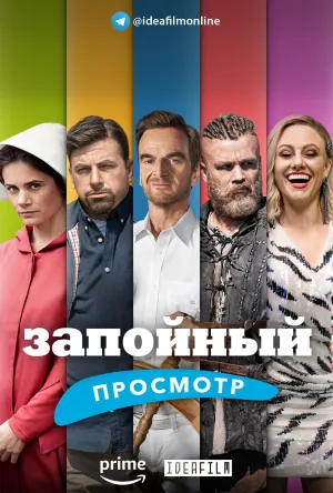 Постер сериала Запойный просмотр