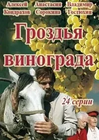 Постер сериала Гроздья винограда