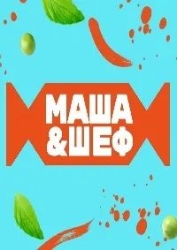 Постер сериала Маша и шеф