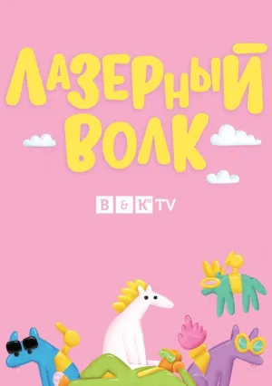 Постер сериала Лазерный волк