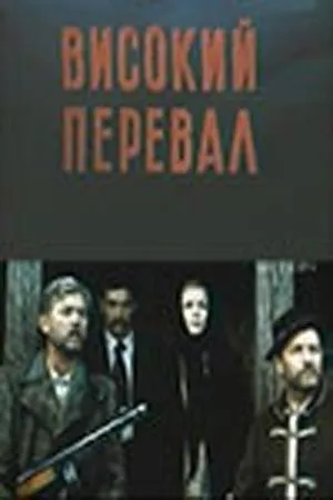 Постер сериала Высокий перевал