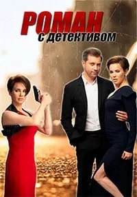 Постер сериала Роман с детективом