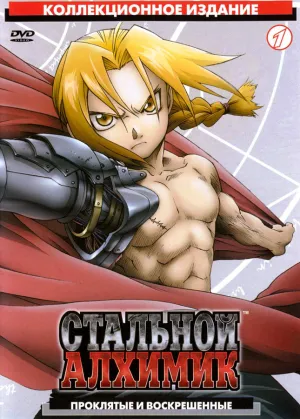 Постер сериала Стальной алхимик
