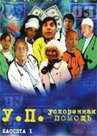Постер сериала Ускоренная помощь