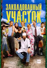 Постер сериала Заколдованный участок