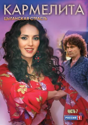 Постер сериала Кармелита: Цыганская страсть
