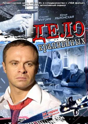 Постер сериала Дело Крапивиных