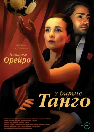Постер сериала В ритме танго