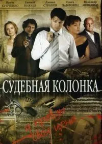 Постер сериала Судебная колонка
